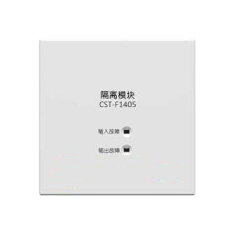 CsT-F1405隔離模塊